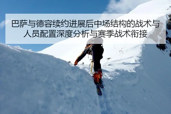 巴萨与德容续约进展后中场结构的战术与人员配置深度分析与赛季战术衔接